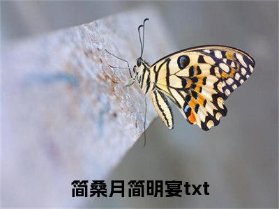 简桑月简明宴小说免费阅读-精选简桑月简明宴小说大结局阅读