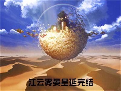 江云雾晏星延小说免费阅读-江云雾晏星延全文小说全章节阅读