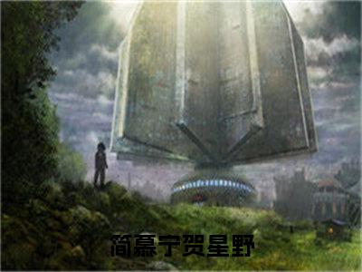 简慕宁贺星野（简慕宁贺星野）全文完整版免费阅读_（简慕宁贺星野小说免费阅读）最新章节列表