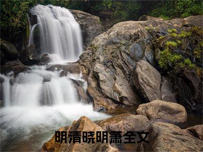 明清晓明箫（明清晓明箫）小说免费在线阅读_明清晓明箫全本免费小说阅读（明清晓明箫）