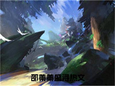 邵蓁蓁盛浔（邵蓁蓁盛浔）全文免费阅读无弹窗大结局_(邵蓁蓁盛浔)免费阅读无弹窗最新章节列表