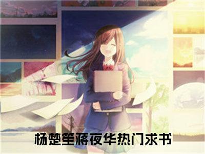 杨楚笙蒋夜华(杨楚笙蒋夜华)全文免费阅读无弹窗大结局_杨楚笙蒋夜华小说（杨楚笙蒋夜华）最新章节列表笔趣阁（杨楚笙蒋夜华）