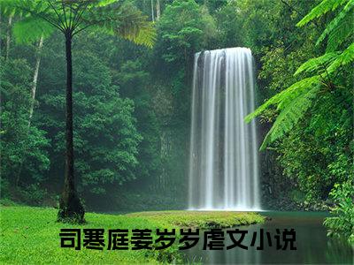 司寒庭姜岁岁完整版最新小说大结局 司寒庭姜岁岁最新章节