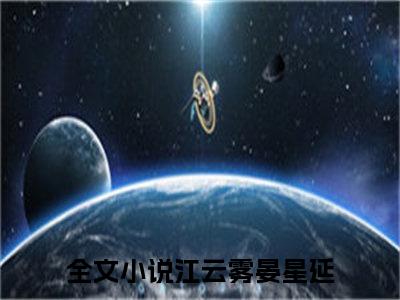 江云雾晏星延（江云雾晏星延）全文免费阅读无弹窗大结局_（江云雾晏星延全文免费阅读无弹窗）江云雾晏星延最新章节列表_笔趣阁（江云雾晏星延）