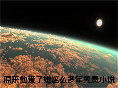 江简言宴承时（江简言宴承时）全文免费阅读无弹窗大结局_原来他爱了她这么多年小说最新章节列表_笔趣阁