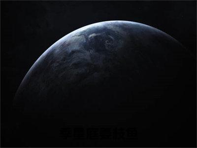 季星庭姜枝鱼小说（季星庭姜枝鱼）全文免费阅读无弹窗大结局_季星庭姜枝鱼全文免费完结版阅读（季星庭姜枝鱼）