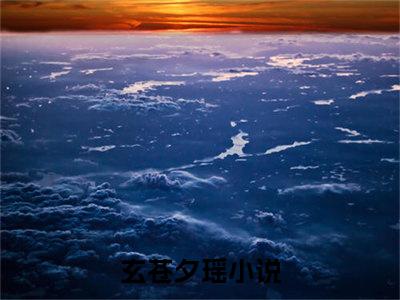 玄苍夕瑶（玄苍夕瑶）小说大结局全文免费阅读-玄苍夕瑶抖音小说