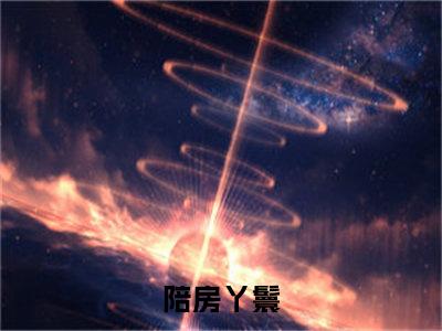 陪房丫鬟（戚云湘陆钧山）全文免费阅读无弹窗大结局_戚云湘陆钧山小说在线阅读无删减