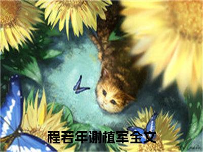 程若年谢植军（程若年谢植军）全文免费阅读无弹窗大结局_程若年谢植军最新章节列表_笔趣阁（程若年谢植军）