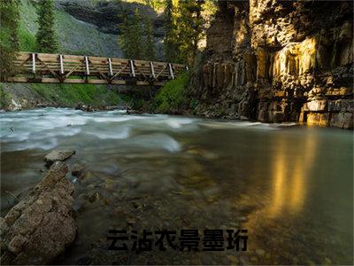 云沾衣景墨珩小说（云沾衣景墨珩）全文免费阅读无弹窗大结局-云沾衣景墨珩最新热点小说