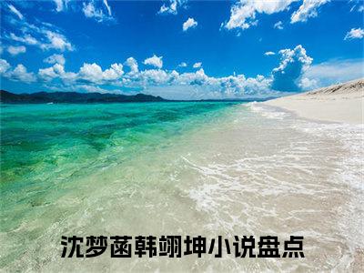 沈梦菡韩翊坤全文免费阅读无弹窗大结局_沈梦菡韩翊坤章节列表_笔趣阁