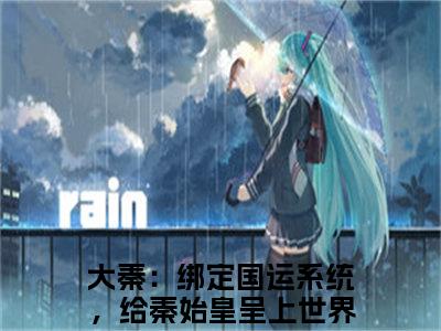 大秦：绑定国运系统，给秦始皇呈上世界地图赵明（大秦：绑定国运系统，给秦始皇呈上世界地图赵明全文免费阅读）小说最新章节_大秦：绑定国运系统，给秦始皇呈上世界地图赵明全文免费阅读最新章节列表_笔趣阁