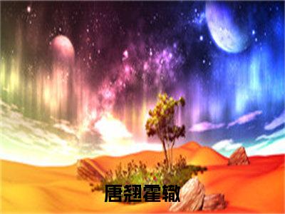 唐翘霍辙完整版《唐翘霍辙》全文阅读