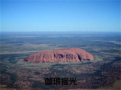 伽琅摇光小说（伽琅摇光）全文免费阅读无弹窗大结局_伽琅摇光最新章节列表_笔趣阁