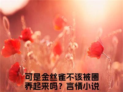 宁辛远郁真可是金丝雀不该被圈养起来吗？小说全文免费阅读无弹窗大结局_（可是金丝雀不该被圈养起来吗？）最新章节列表笔趣阁