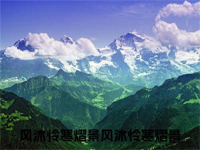 风沐怜寒熠景的小说（风沐怜寒熠景）免费阅读_风沐怜寒熠景小说免费阅读-笔趣阁（风沐怜寒熠景）