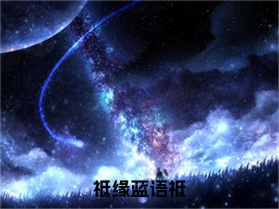 祗缘蓝语祗无弹窗免费阅读 祗缘蓝语祗大结局无删阅读_笔趣阁