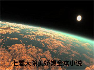 七零大院美娇媳完整版（萧水生姜枣小说）全文免费阅读无弹窗大结局_萧水生姜枣最新章节