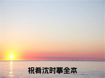 她另攀高枝小说（祝肴沈时搴）全文免费阅读_（祝肴沈时搴）她另攀高枝小说最新章节列表