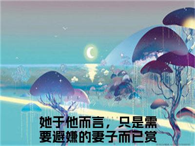 霍锦司叶青禾（她于他而言，只是需要避嫌的妻子而已）小说全文小说免费阅读_霍锦司叶青禾最新章节列表笔趣阁（她于他而言，只是需要避嫌的妻子而已）