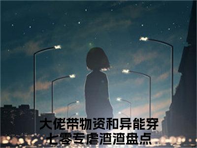 唐沐薇楚皓轩（大佬带物资和异能穿七零专虐渣渣）全文无弹窗大结局_唐沐薇楚皓轩在线阅读无弹窗最新章节列表_笔趣阁