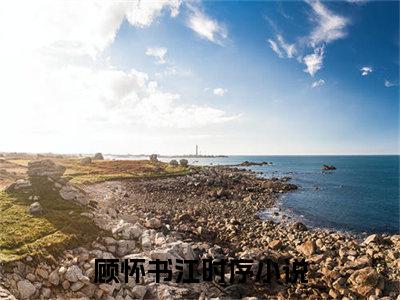 顾怀书江时序（顾怀书江时序）全文免费阅读无弹窗_顾怀书江时序最新小说_笔趣阁（顾怀书江时序）