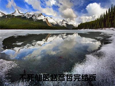 不死仙医赵彦哲(不死仙医赵彦哲）全文免费阅读无弹窗大结局_ 不死仙医赵彦哲最新章节完整版阅读