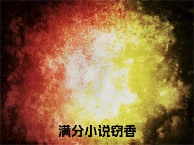 盛愿谢云霆小说全文-窃香小说免费阅读大结局