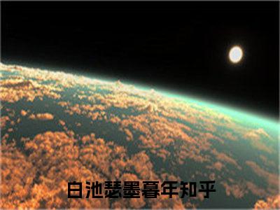 白池瑟墨暮年（白池瑟墨暮年）小说全文免费阅读无弹窗大结局_白池瑟墨暮年最新章节列表笔趣阁