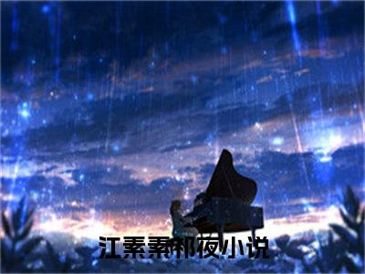 江素素祁夜（江素素祁夜）全文免费阅读无弹窗大结局_ (江素素祁夜小说免费阅读)最新章节列表_笔趣阁