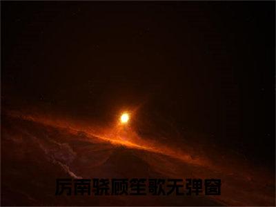 厉南骁顾笙歌小说完整版阅读 厉南骁顾笙歌全文在线赏析