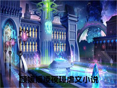 全章节完整《颜媛媛凌夜璋》全文阅读《颜媛媛凌夜璋》