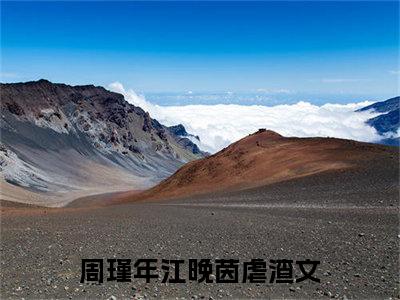 周瑾年江晚茵（周瑾年江晚茵）全文阅读-最火热点小说周瑾年江晚茵最新更新