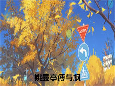 姚曼亭傅与枫全文免费完整版-姚曼亭傅与枫小说阅读