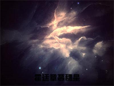 霍廷章慕穗星小说全文-（霍廷章慕穗星）精选小说大结局阅读