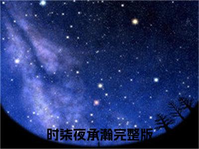 热门小说已完时柒夜承瀚小说无弹窗大结局_时柒夜承瀚全文阅读大结局