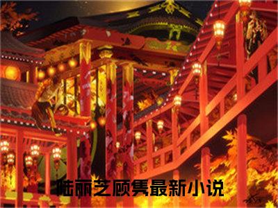 陆丽芝顾隽（陆丽芝顾隽txt）全文免费阅读无弹窗大结局_陆丽芝顾隽最新章节列表_笔趣阁（陆丽芝顾隽txt）