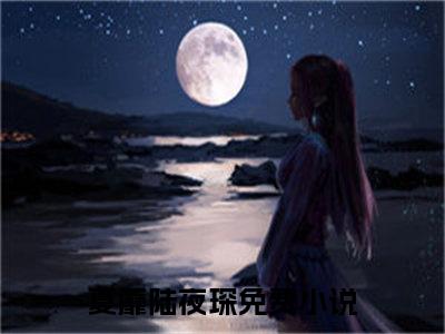 夏蘼陆夜琛（夏蘼陆夜琛）全文免费阅读无弹窗大结局_（夏蘼陆夜琛全文免费阅读无弹窗）最新章节列表_笔趣阁