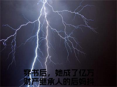 穿书后，她成了亿万财产继承人的后妈（傅宴屿程虞枝）高质量小说免费阅读-主角是穿书后，她成了亿万财产继承人的后妈的小说叫什么名字（傅宴屿程虞枝）