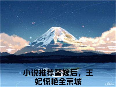 沈宸礼虞听晚（替嫁后，王妃惊艳全京城）全文免费阅读无弹窗大结局_沈宸礼虞听晚最新章节列表-笔趣阁替嫁后，王妃惊艳全京城