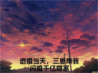 傅靳夜夏初小说（退婚当天，三崽带我闪婚千亿隐富）免费阅读全文无弹窗大结局_退婚当天，三崽带我闪婚千亿隐富免费阅读无弹窗小说_小说笔趣阁