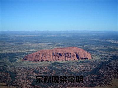 主人公叫（宋秋晚梁景明）的小说（宋秋晚梁景明）全文免费阅读最新章节列表_笔趣阁