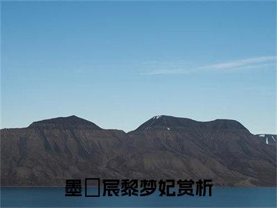 墨璟宸黎梦妃小说免费(墨璟宸黎梦妃)全文免费阅读无弹窗-墨璟宸黎梦妃最新章节列表_笔趣阁