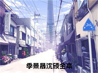 长相别（季景晟沈颀）小说全文免费阅读正版无弹窗季景晟沈颀全文无弹窗阅读