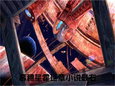 慕穗星霍廷章无删减（慕穗星霍廷章）全文免费阅读无弹窗大结局_慕穗星霍廷章最新章节列表（慕穗星霍廷章）