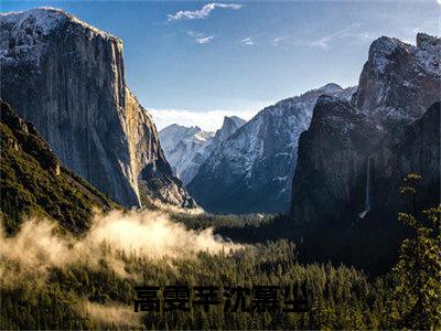 高雯芊沈慕尘（高雯芊沈慕尘）小说全文免费阅读无弹窗大结局_高雯芊沈慕尘最新章节列表笔趣阁（高雯芊沈慕尘）