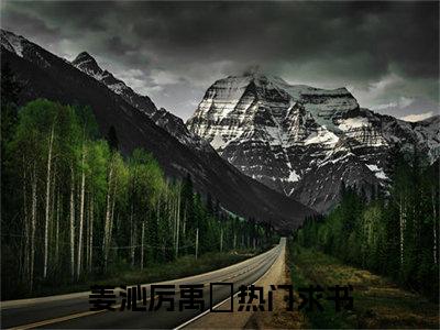 姜沁厉禹喆(姜沁厉禹喆)全文在线阅读无弹窗大结局_姜沁厉禹喆全文无弹窗最新章节列表_笔趣阁