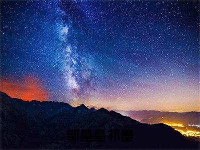 邹星星祁墨是什么 邹星星祁墨免费阅读全文