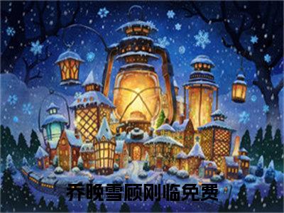 乔晚雪顾刚临全本资源（乔晚雪顾刚临）全文免费阅读无弹窗大结局_乔晚雪顾刚临最新章节列表（乔晚雪顾刚临）