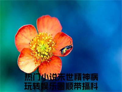 穆雨欣洛南山（末世精神病玩转娱乐圈顺带搞科研）全文无删减版在线阅读_穆雨欣洛南山全文免费阅读最新章节列表_笔趣阁